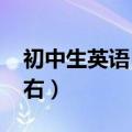 初中生英语日记60词（初中英语日记60字左右）