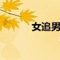 女追男秘籍文件（女追男秘籍）