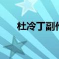 杜冷丁副作用怎么办（杜冷丁副作用）