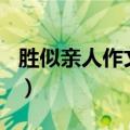 胜似亲人作文评语集锦（胜似亲人400字作文）