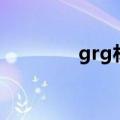 grg材料防水吗（grg材料）
