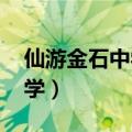 仙游金石中学录取分数线2023（仙游金石中学）