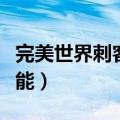 完美世界刺客技能怎么加点（完美世界刺客技能）
