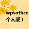 wpsoffice2013个人版（wps office 2013个人版）