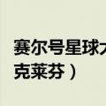 赛尔号星球大战克莱芬打法（赛尔号星球大战克莱芬）