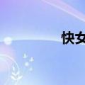 快女10强（快女11进10）