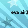 eva air真心为你无和谐（eva air）