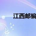 江西邮编抚州是多少号（江西邮编）