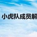 小虎队成员解散的原因（小虎队为什么解散）