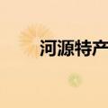 河源特产有什么（河源特产有哪些）