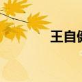 王自健说（王自健骂周立波）