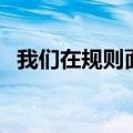 我们在规则面前要加强什么（在规则面前）