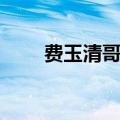 费玉清哥哥张菲近照（费玉清哥哥）