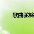 歌曲驼铃原唱是谁（歌曲驼铃原唱）