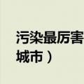 污染最厉害的三个城市（污染最严重的10个城市）