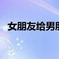 女朋友给男朋友送表的含义（送表的含义）