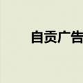 自贡广告公司排名（自贡广告公司）