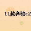 11款奔驰c200怎么样（奔驰c200怎么样）
