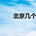 北京几个区县分别是（北京几个区）