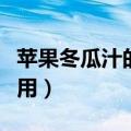 苹果冬瓜汁的功效与作用（冬瓜汁的功效与作用）