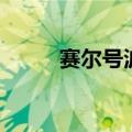赛尔号波古怎么得（赛尔号波古）