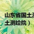 山东省国土测绘院各部门人员名单（山东省国土测绘院）