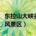 东拉山大峡谷风景区电话号码（东拉山大峡谷风景区）