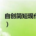 自创简短现代诗歌摘抄（自创简短的现代诗歌）