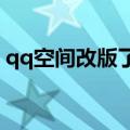 qq空间改版了那些地方2023（qq空间改版）