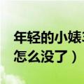 年轻的小婊3韩剧中文版潦草影视（潦草影视怎么没了）