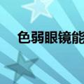 色弱眼镜能过驾驶证体检吗（色弱眼镜）