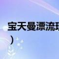宝天曼漂流现在营业吗（宝天曼漂流门票价格）