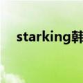 starking韩国综艺（100717 starking）