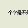 个字是不是轴对称汉字（轴对称汉字）