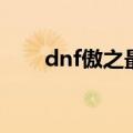dnf傲之最辅助多少钱（dnf傲之最）