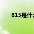 815是什么日子?（8 15是什么日子）
