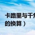 卡路里与千焦的换算关系app（卡路里与千焦的换算）