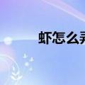 虾怎么弄干净（虾怎么洗才干净）