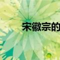 宋徽宗的画作有哪些（宋徽宗的画）