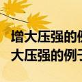 增大压强的例子图钉很尖锐很薄鸟的喙的（增大压强的例子）