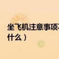 坐飞机注意事项不能带什么充电宝（坐飞机注意事项不能带什么）