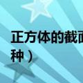正方体的截面有几种可能（正方体的截面有几种）