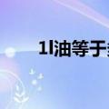 1l油等于多少kg（1l水等于多少kg）
