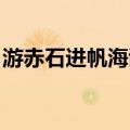 游赤石进帆海谢灵运（游赤石进帆海 谢灵运）