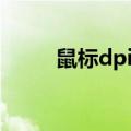 鼠标dpi怎么看是多少（鼠标dpi）