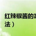 红辣椒酱的家常做法简单（红辣椒酱的家常做法）