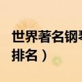 世界著名钢琴家排名前100（世界著名钢琴家排名）