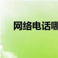 网络电话哪个好?（网络电话排行10名）