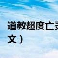 道教超度亡灵的经文大全（道家超度亡灵的经文）