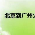 北京到广州火车时刻表查询（北京到广州）